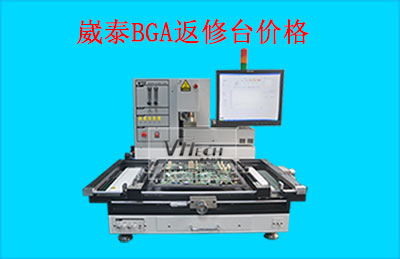 BGA返修台的价格影响因素